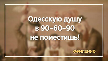 20 анекдотов с одесским колоритом. Юмор, который сделает твой день.