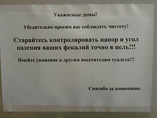 Великий жанр туалетного объявления