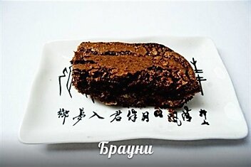 Брауни (brownie)