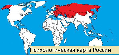 Психологическая карта России