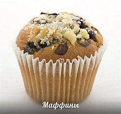 Маффины