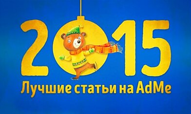 Лучшее на AdMe.ru за 2015 год