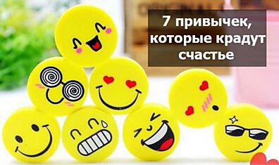 7 привычек, которые мешают тебе быть счастливым. Не пора ли от них избавиться?