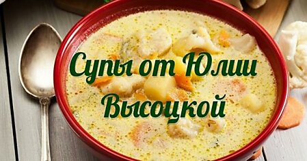 Рецепты фирменных супов Юлии Высоцкой