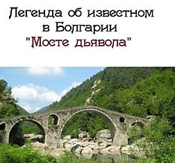 Мост Дьявола в Болгарии