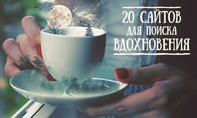 20 сайтов для поиска вдохновения