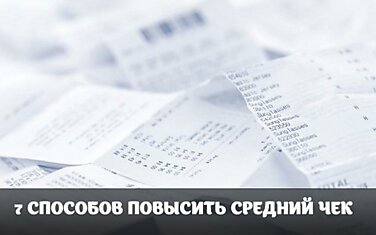 7 СПОСОБОВ ПОВЫСИТЬ СРЕДНИЙ ЧЕК