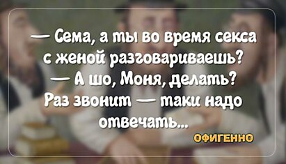 Семейная жизнь глазами одесситов. 20 убойных анекдотов о взаимоотношениях.