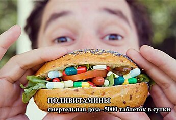 Смертельные дозы для человека (9 картинок)