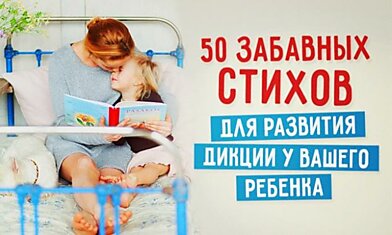 50 забавных стихов для развития дикции у вашего ребенка