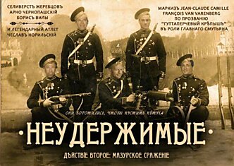 «Неудержимые» в качестве солдат Русской Императорской армии