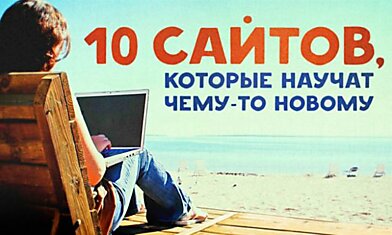 10 увлекательных сайтов, которые научат чему-то новому