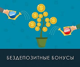 Особенности получения бонуса без депозита для Форекс