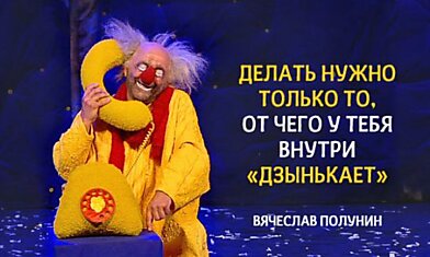 10 рецептов счастья от любимого клоуна детства Вячеслава Полунина