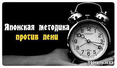 Японская методика против лени "Кайдзен" или принцип 1 минуты.