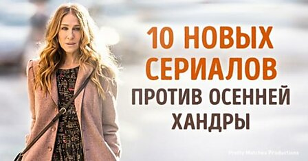 10 новых сериалов, которые спасут от осенней хандры