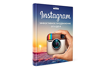 Продвигаем бизнес в Instagram. Новая книга Ingate