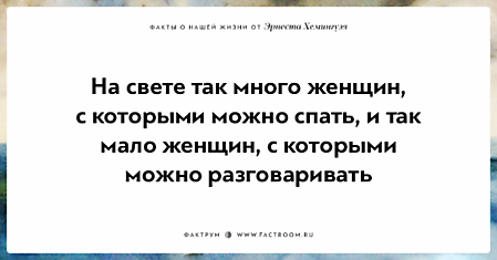 20 фактов о нашей жизни от жизнелюба Эрнеста Хемингуэя