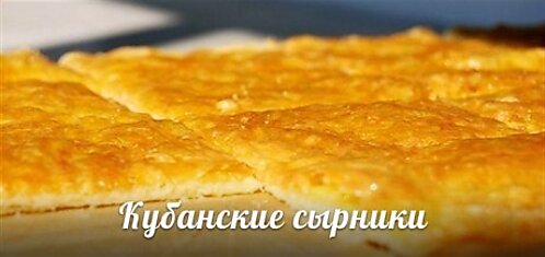 Кубанские сырники