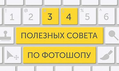 34 полезных совета по фотошопу