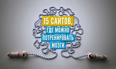 15 сайтов, где можно потренировать мозги