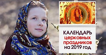 Церковный православный календарь на 2019 год