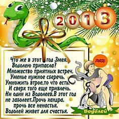 Добрый гороскоп на 2013 год