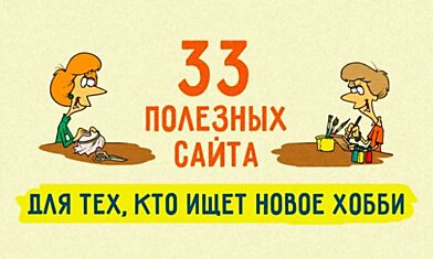 33 полезных сайта для тех, кто ищет новое хобби