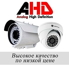 Системы AHD типа для современного видеонаблюдения