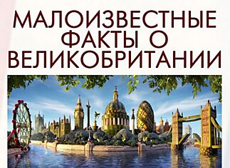 Факты о Великобритании (10 фотографий)