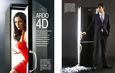 Ardo: Появление девушки из холодильника — важное событие в жизни каждого мужчины
