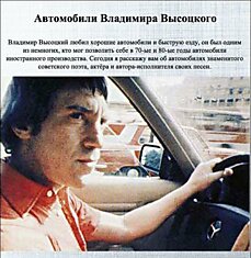На каких машинах ездил Владимир Высоцкий?