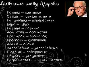 Изучаем язык Азарова