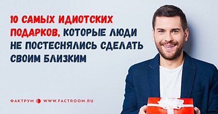 10 самых идиотских подарков, которые люди не постеснялись сделать своим близким