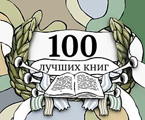 ТОП-100 ЛУЧШИХ КНИГ МИФа
