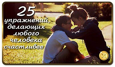 25 упражнений, делающих любого человека счастливее: