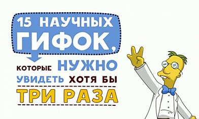 15 научных гифок, которые нужно увидеть хотя бы три раза