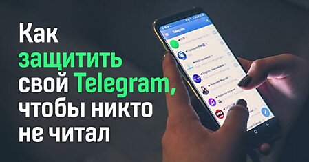 Как защитить сообщения в Telegram, чтобы их никто не читал