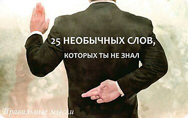 25 НЕОБЫЧНЫХ СЛОВ, КОТОРЫХ ТЫ НЕ ЗНАЛ: