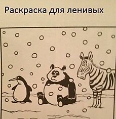 Раскраска для ленивых