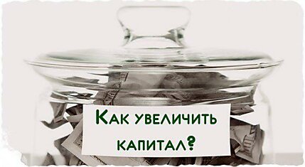 Как увеличить капитал