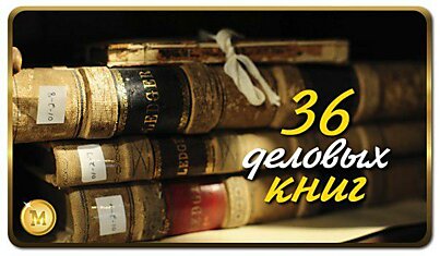 36 деловых книг, которые советует первая сотня самых богатых людей мира: