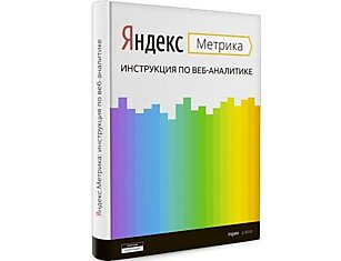 Яндекс.Метрика: инструкция по веб-аналитике