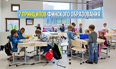 7 принципов финского образования