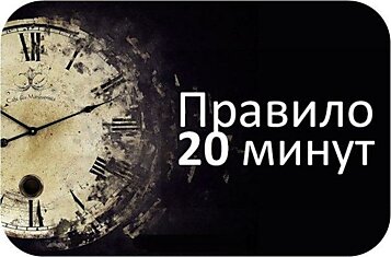 Правило 20 минут