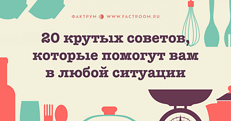 20 крутых советов, которые помогут вам в любой ситуации