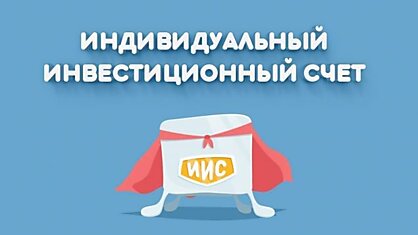 Особенности открытия ИИС в России