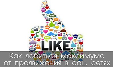 Как добиться максимума от продвижения в соц. сетях и не допускать грубейших ошибок