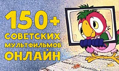 150+ советских мультфильмов онлайн. Золотая коллекция