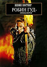 «Робин Гуд: Принц воров». Костнер, Рейнолдс и Ко